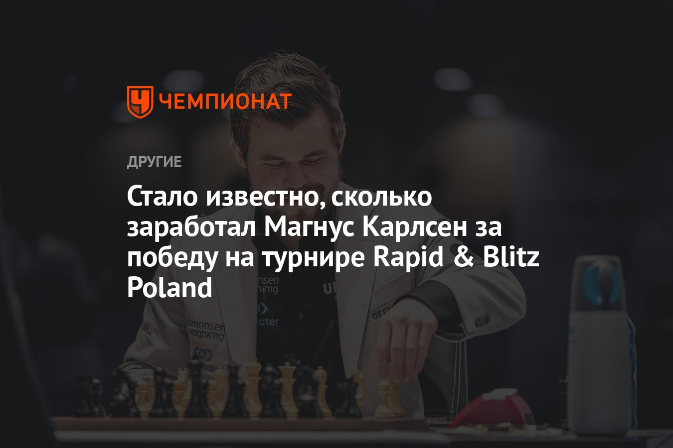 Стало известно, сколько заработал Магнус Карлсен за победу на турнире Rapid  & Blitz Poland - Чемпионат