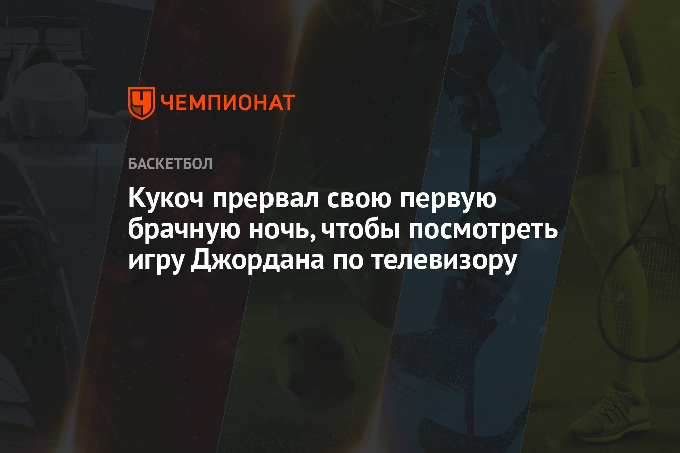 Кукоч прервал свою первую брачную ночь, чтобы посмотреть игру Джордана по  телевизору - Чемпионат