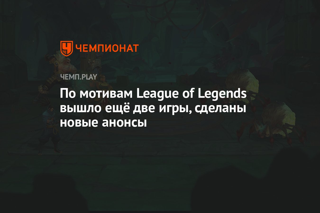 По мотивам League of Legends вышло ещё две игры, сделаны новые анонсы -  Чемпионат