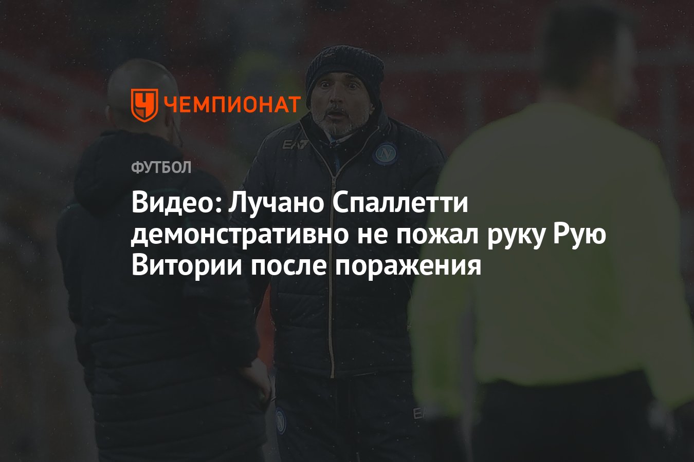 Я не пожал им руку потому. Руй Витория не пожал руку. Спаллетти не пожал руку Виктории. Спаллетти не пожал руку.