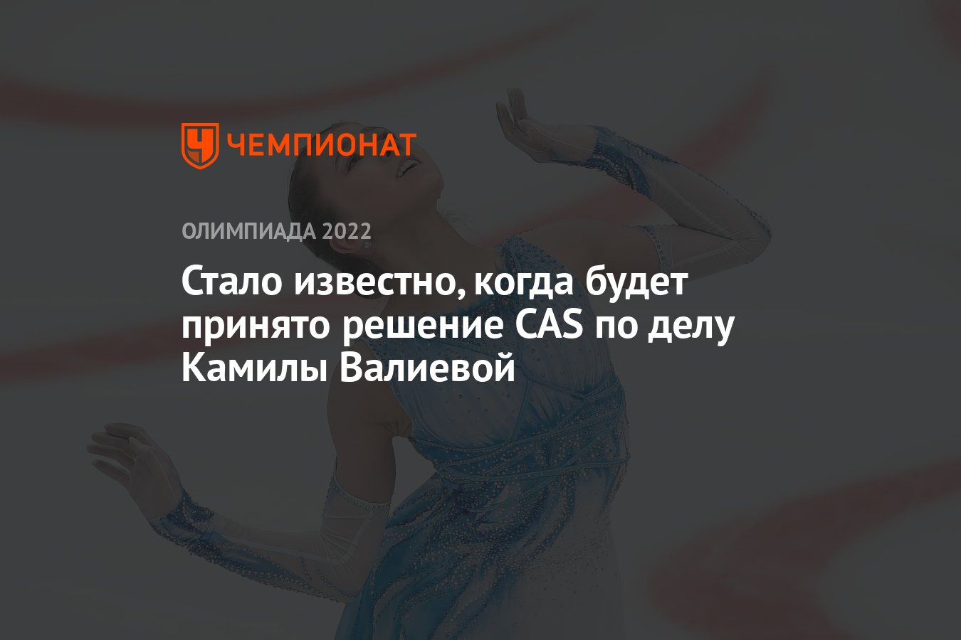 Cas камила. CAS О решение Камилы. Решение КАС по делу Валиевой. Решение КАС по Валиевой какое приняли решение.