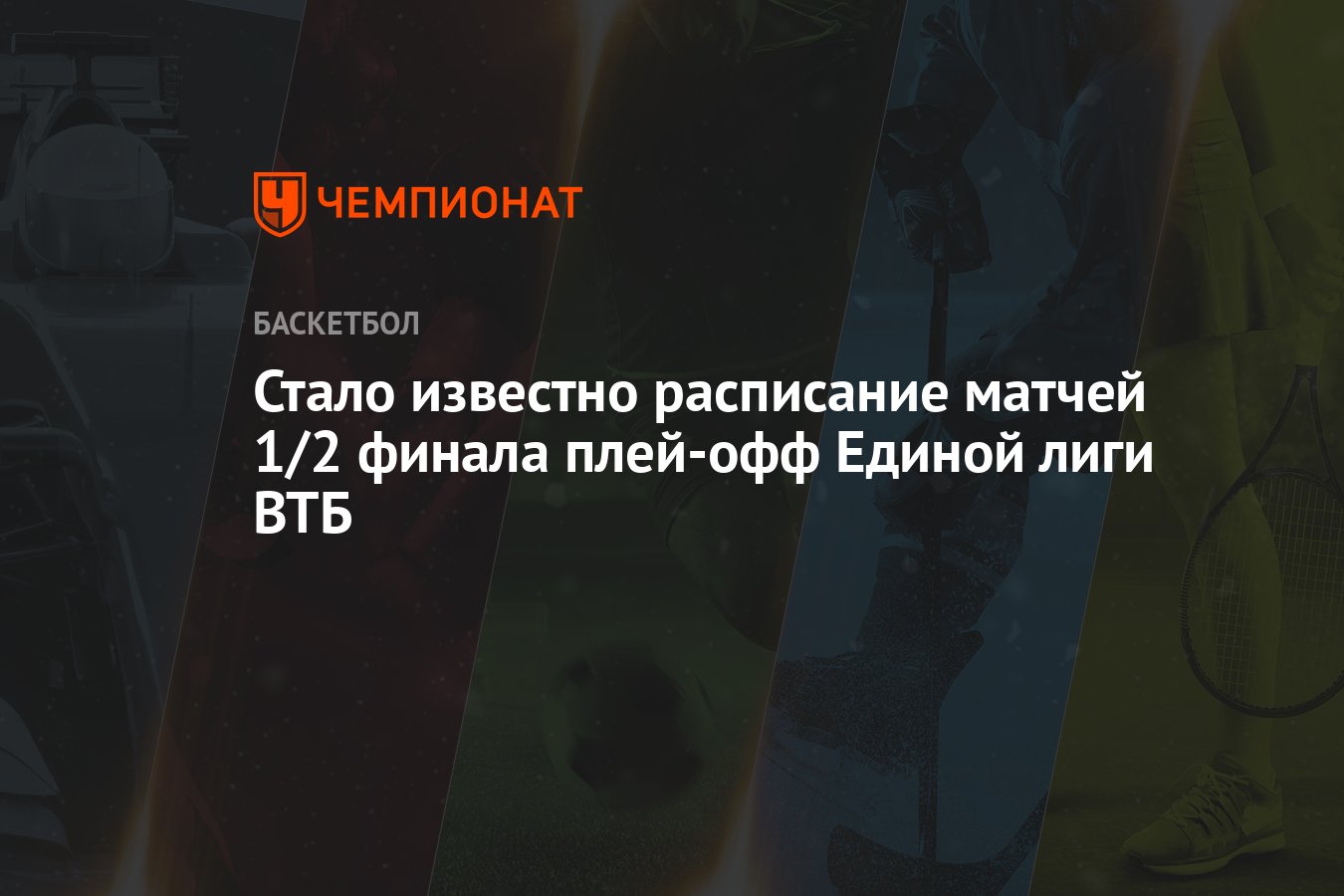 Стало известно расписание матчей 1/2 финала плей-офф Единой лиги ВТБ -  Чемпионат