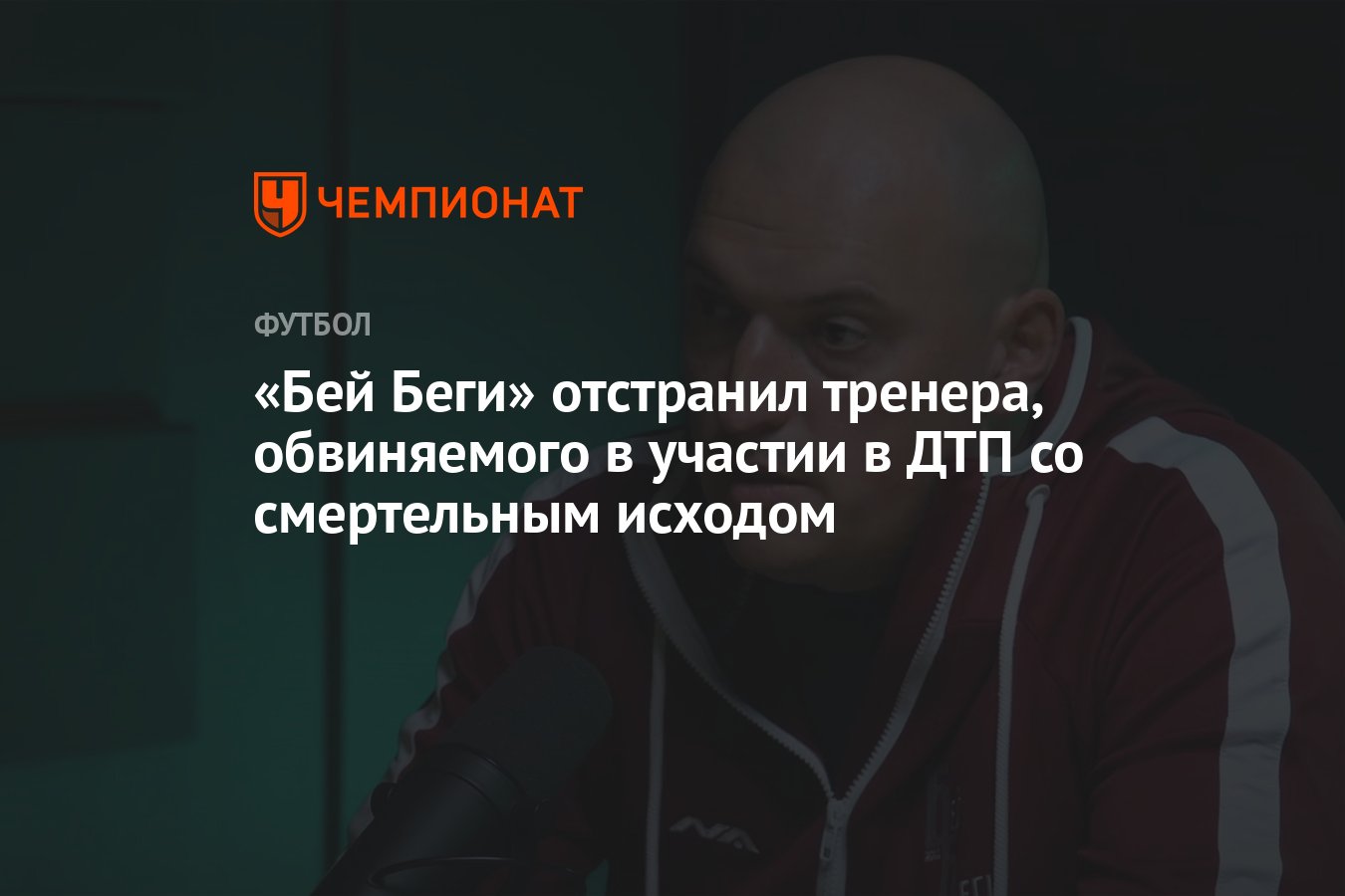 Бей Беги» отстранил тренера, обвиняемого в участии в ДТП со смертельным  исходом - Чемпионат