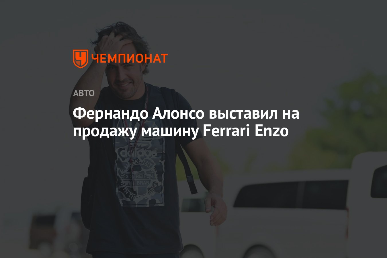 Фернандо Алонсо выставил на продажу машину Ferrari Enzo - Чемпионат