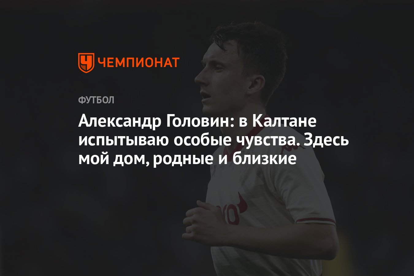 Александр Головин: в Калтане испытываю особые чувства. Здесь мой дом,  родные и близкие - Чемпионат