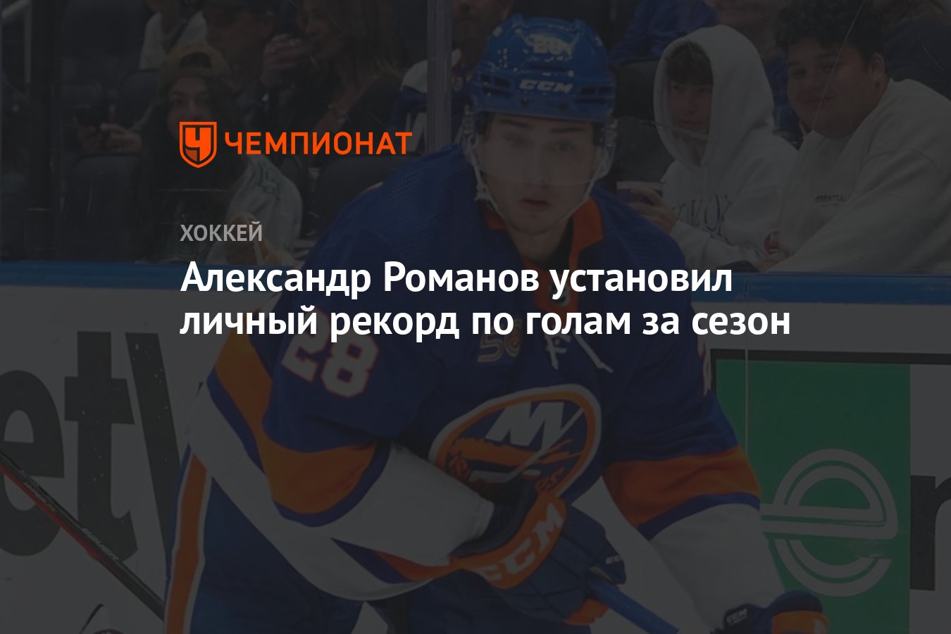 Александр Романов установил личный рекорд по голам за сезон - Чемпионат