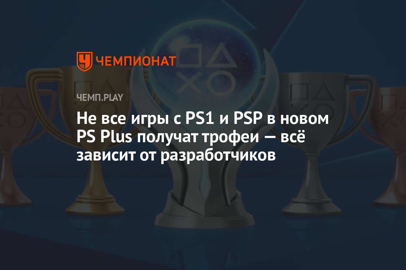 Не все игры с PS1 и PSP в новом PS Plus получат трофеи — всё зависит от  разработчиков - Чемпионат