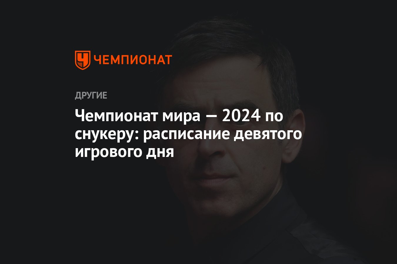 Чемпионат мира — 2024 по снукеру: расписание девятого игрового дня -  Чемпионат