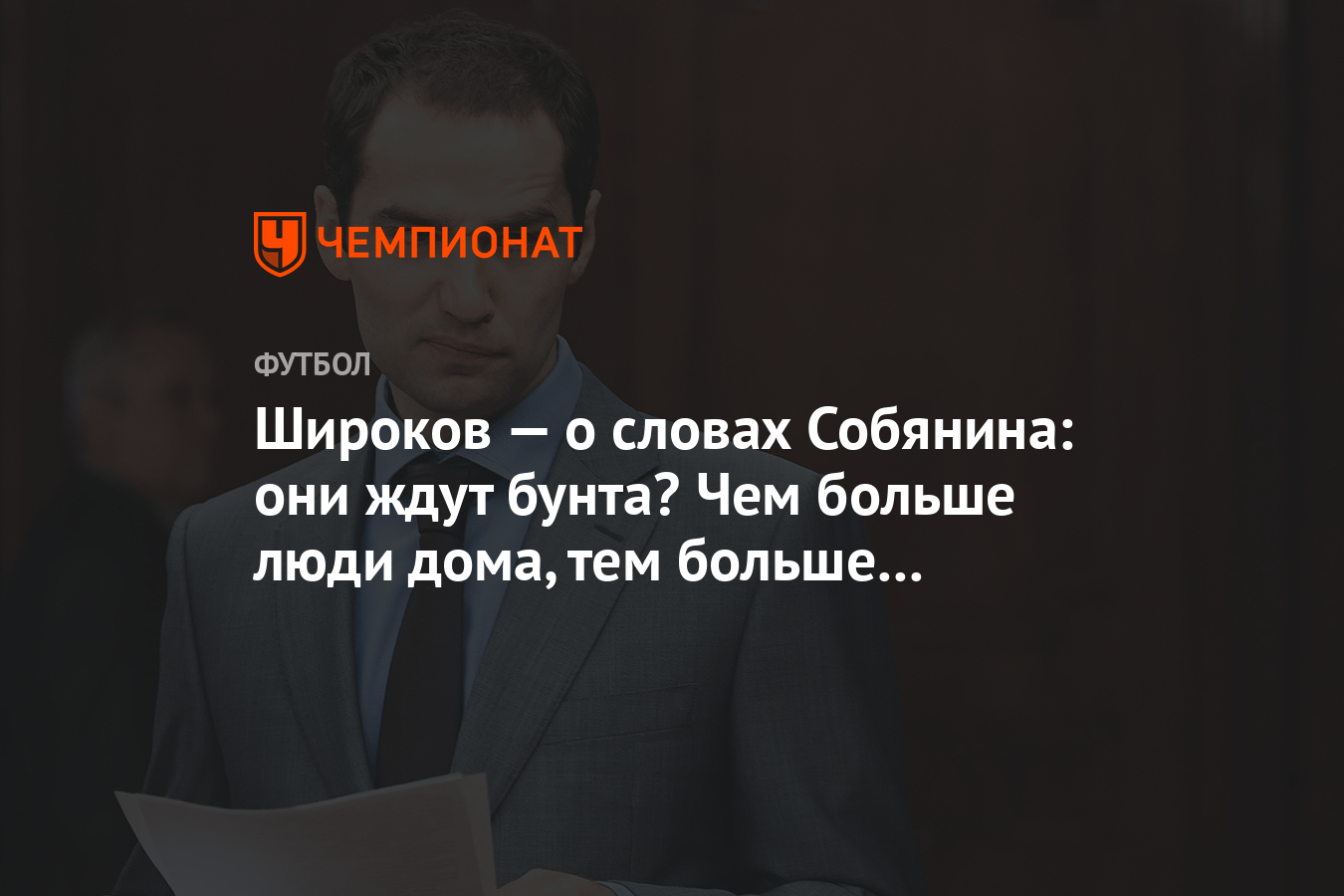 Широков — о словах Собянина: они ждут бунта? Чем больше люди дома, тем  больше на взводе - Чемпионат