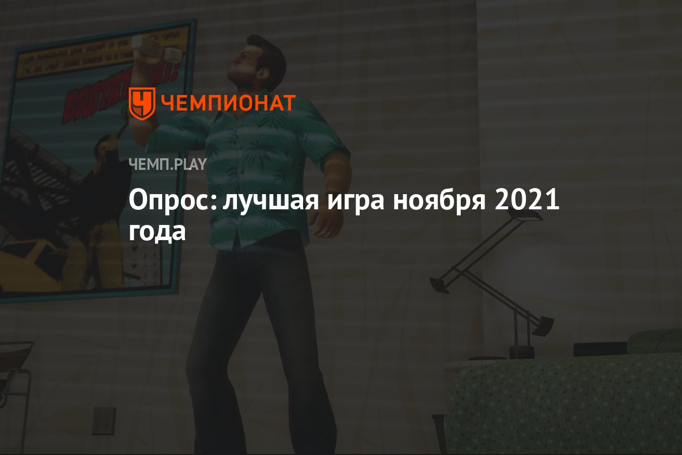 Опрос: лучшая игра ноября 2021 года - Чемпионат