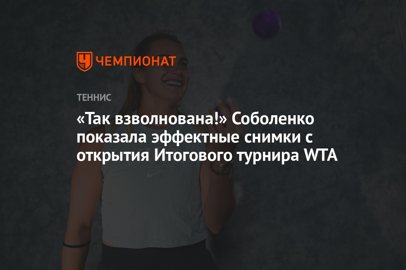 Так взволнована!» Соболенко показала эффектные снимки с открытия Итогового  турнира WTA - Чемпионат