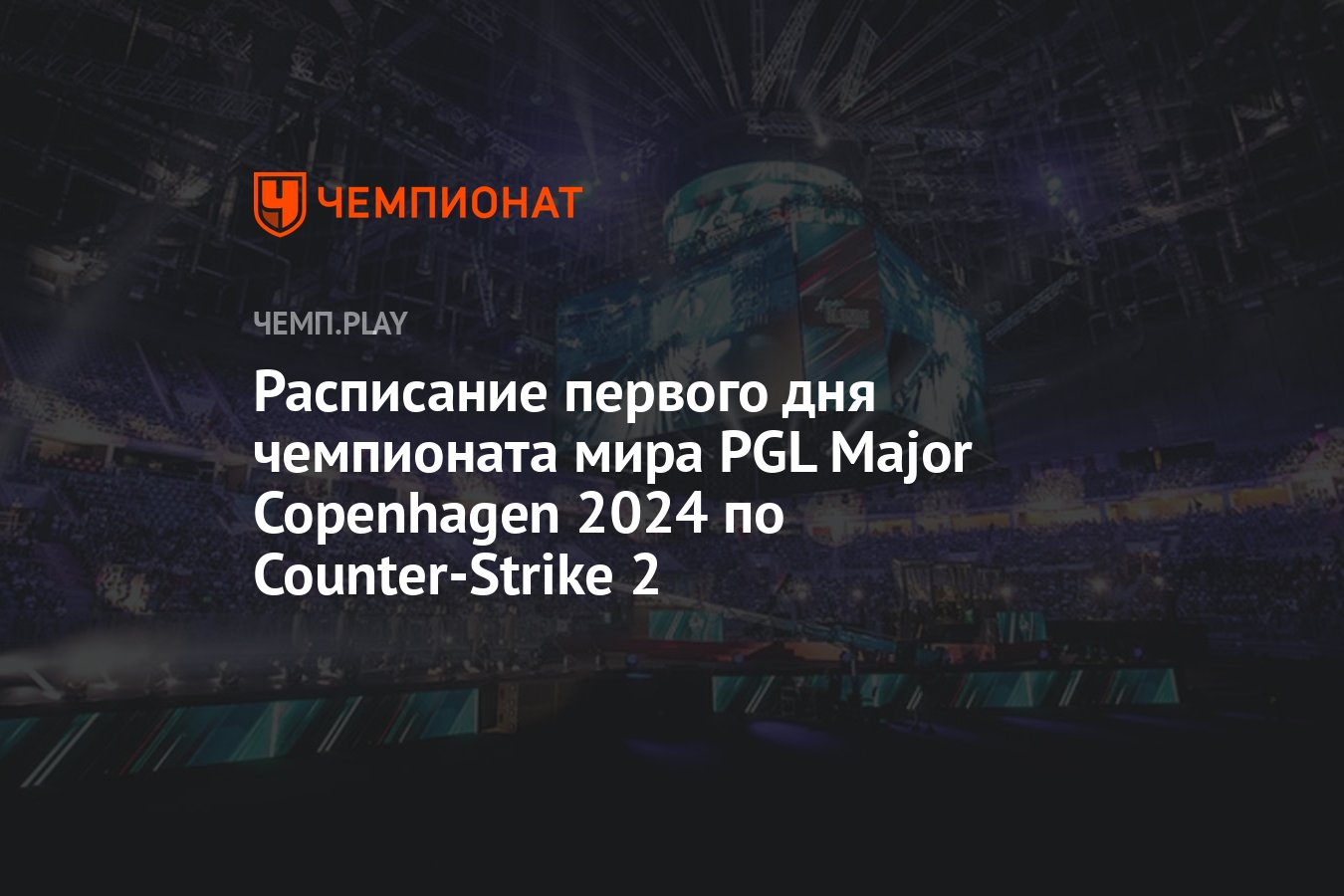 Мэйджор PGL Major Copenhagen 2024 по CS 2 — расписание игр на 17 марта и  прямая трансляция, где смотреть - Чемпионат