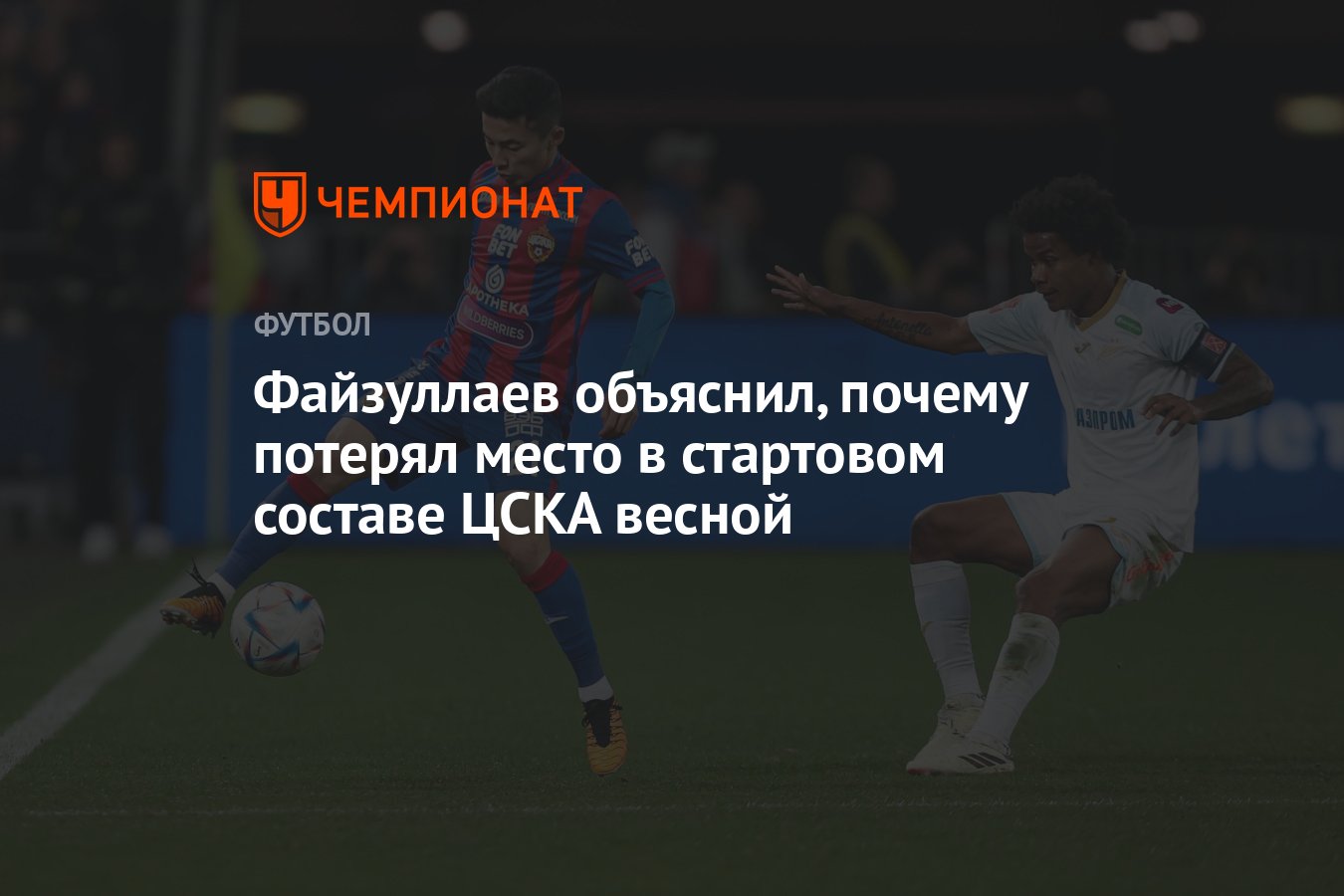 Файзуллаев объяснил, почему потерял место в стартовом составе ЦСКА весной -  Чемпионат