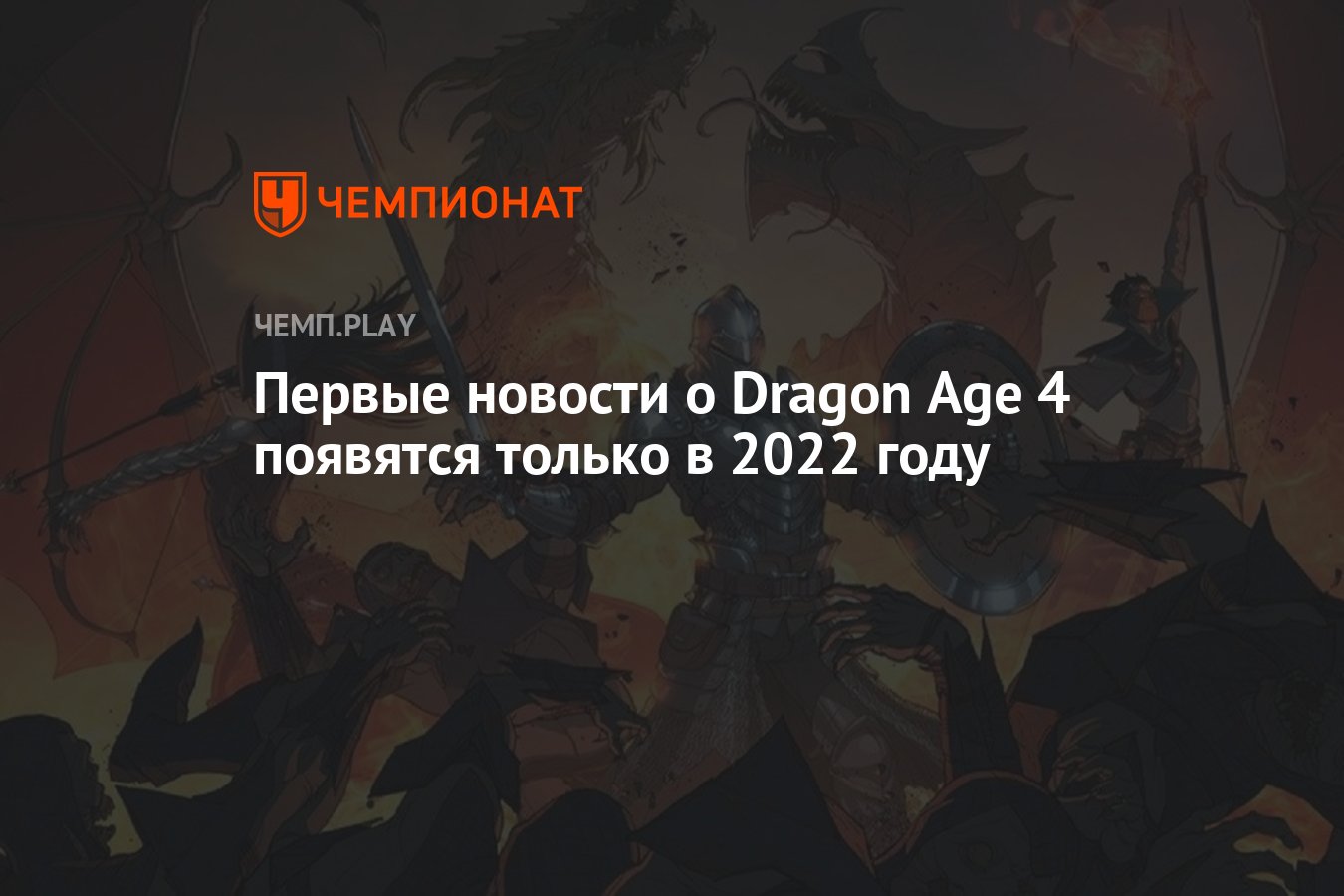 Первые новости о Dragon Age 4 появятся только в 2022 году - Чемпионат