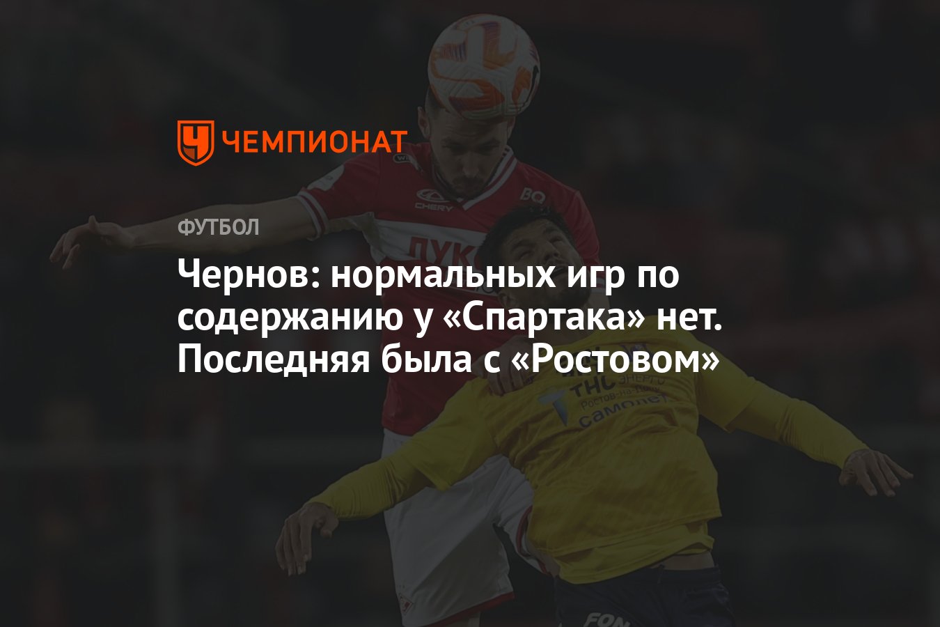 Чернов: нормальных игр по содержанию у «Спартака» нет. Последняя была с  «Ростовом» - Чемпионат