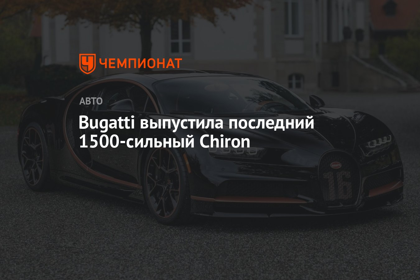 Bugatti выпустила последний 1500-сильный Chiron - Чемпионат