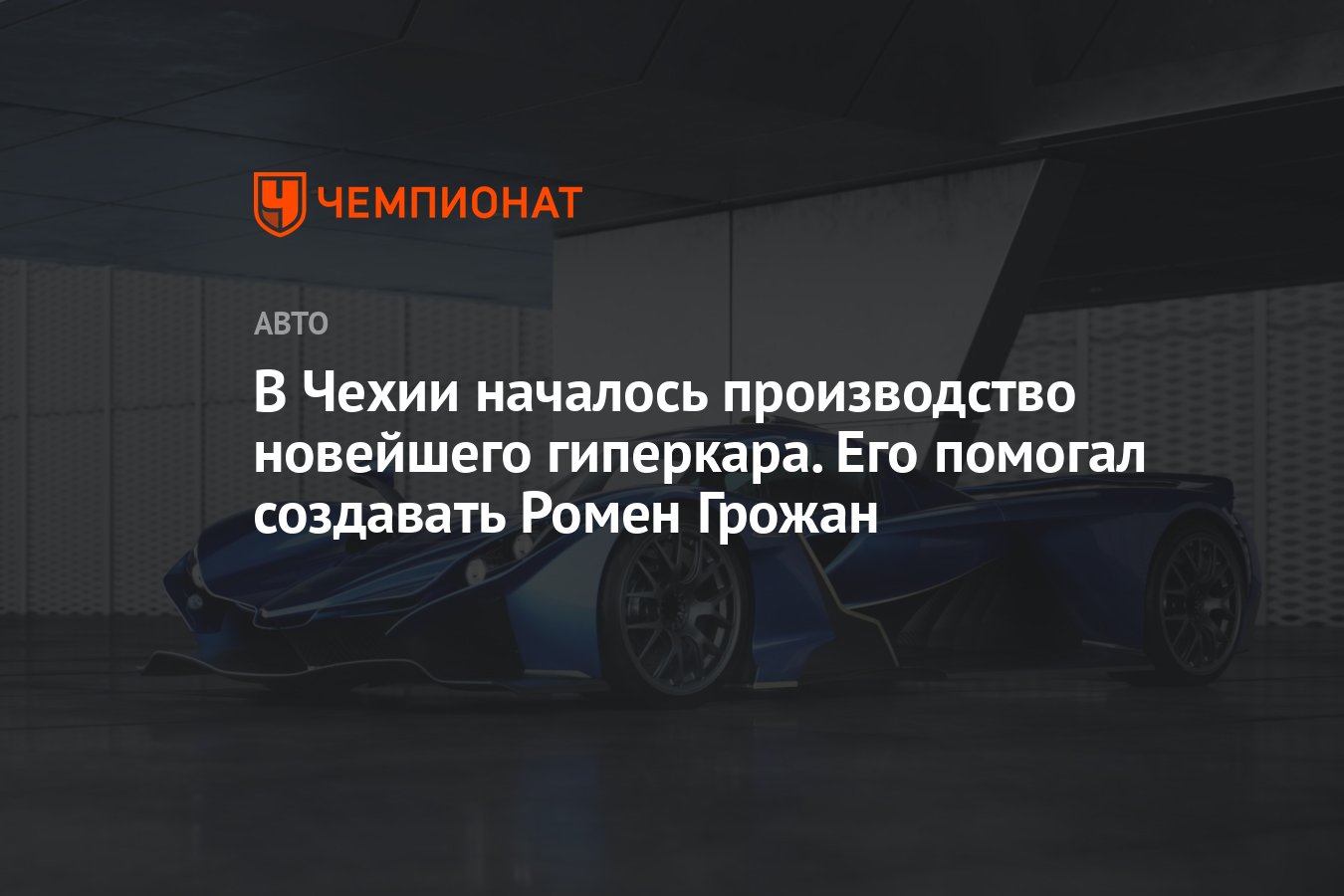 В Чехии началось производство новейшего гиперкара. Его помогал создавать  Ромен Грожан - Чемпионат