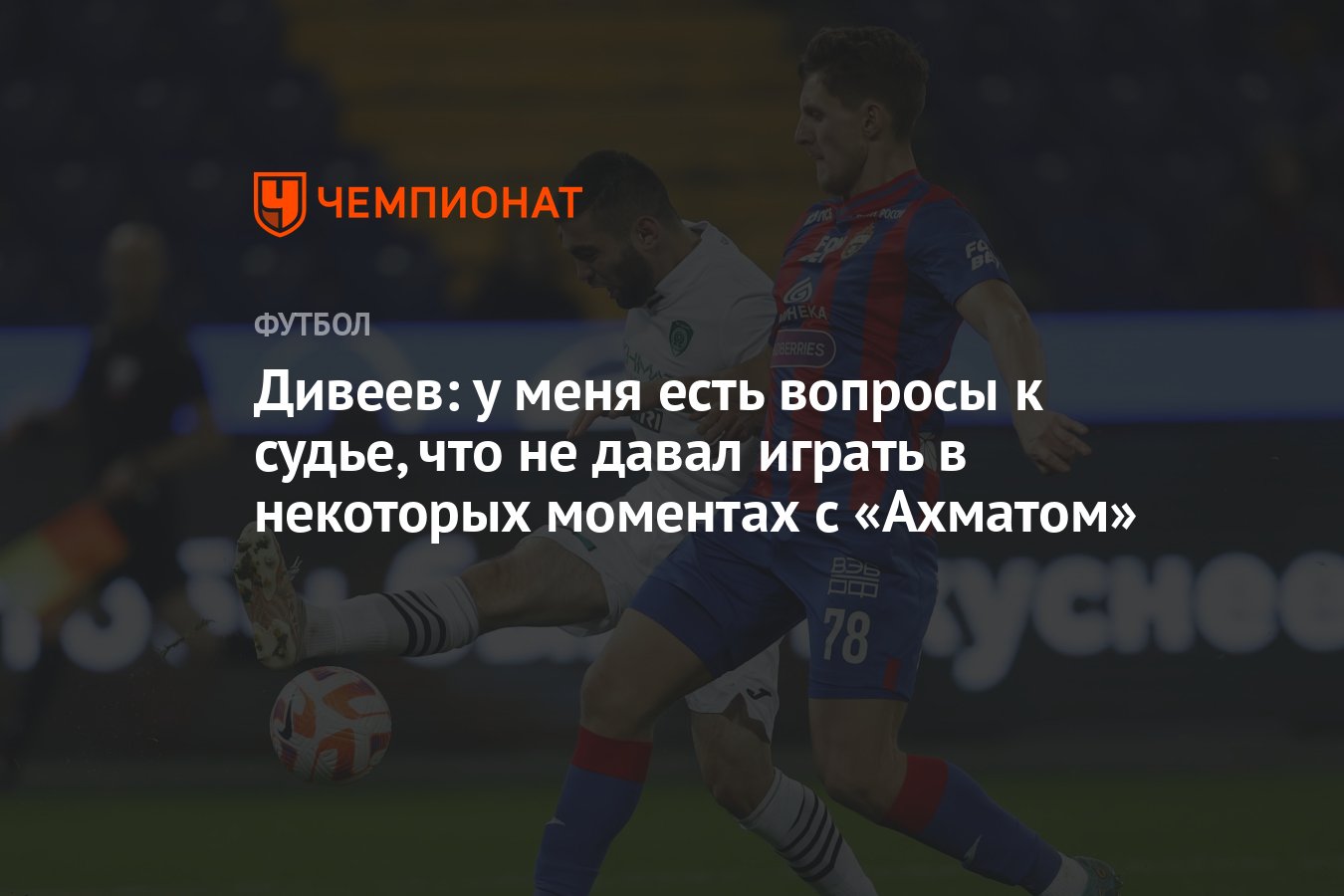 Дивеев: у меня есть вопросы к судье, что не давал играть в некоторых  моментах с «Ахматом» - Чемпионат