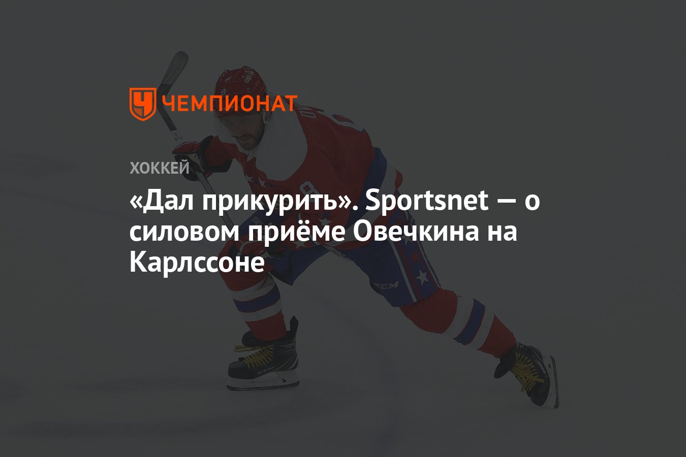 Дал прикурить». Sportsnet — о силовом приёме Овечкина на Карлссоне -  Чемпионат