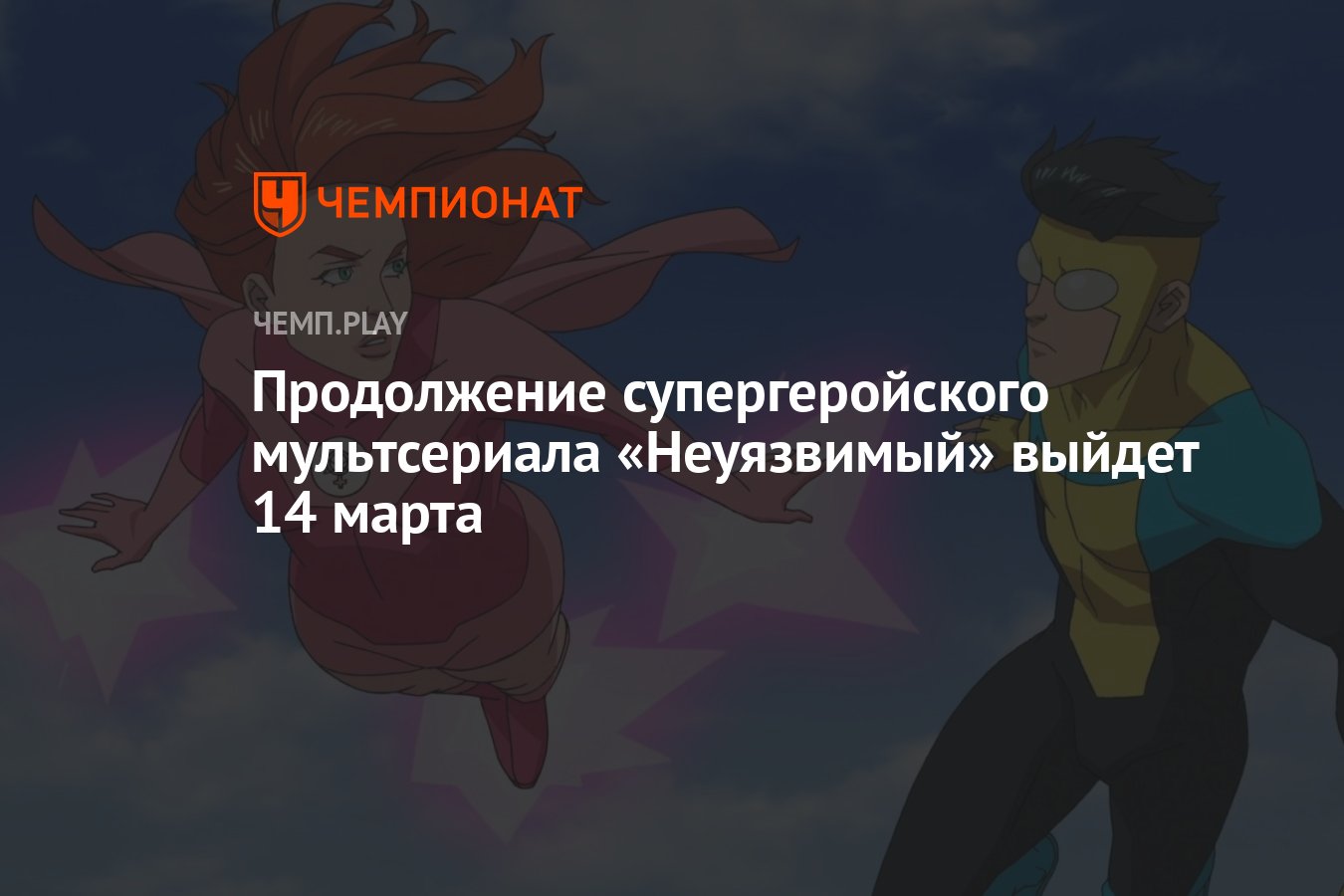 Стала известна дата выхода 2-го сезона 2-й части мультсериала «Неуязвимый»  - Чемпионат