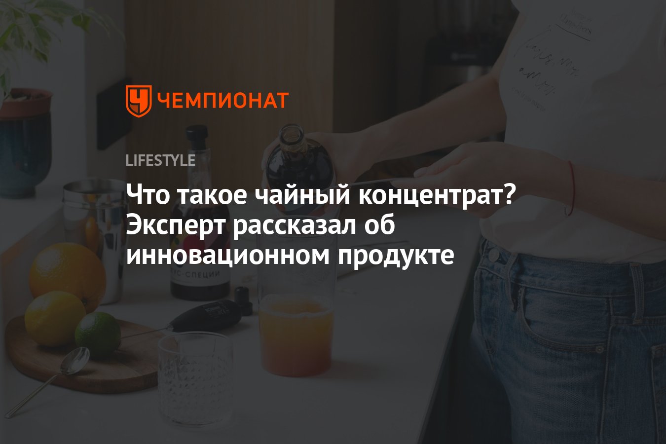 Что такое чайный концентрат? Эксперт рассказал об инновационном ...