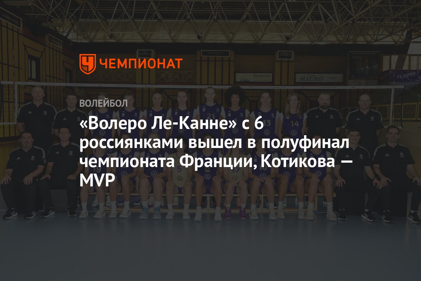 Волеро Ле-Канне» с 6 россиянками вышел в полуфинал чемпионата Франции,  Котикова — MVP - Чемпионат