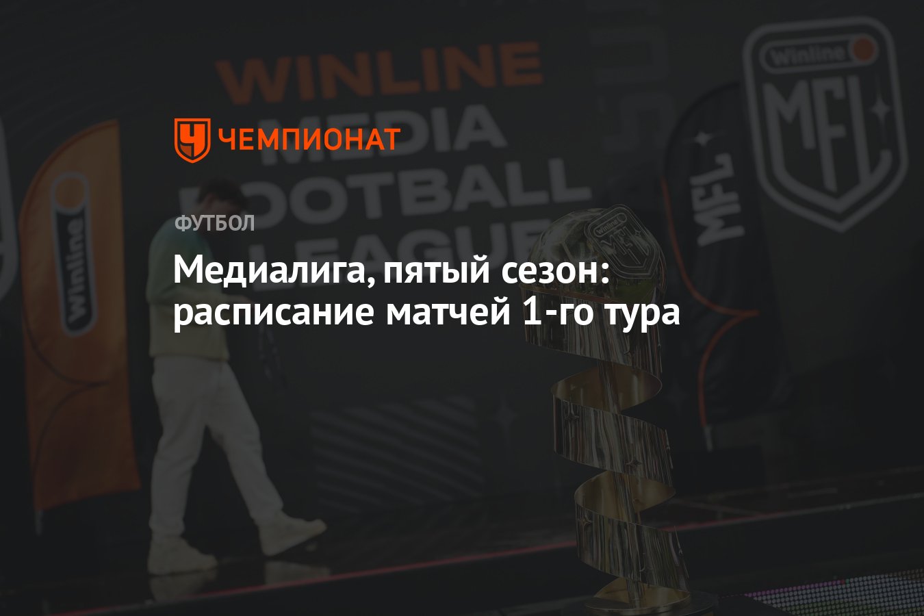 Пятый сезон Медиалиги: расписание матчей 1-го тура, кто с кем играет, когда  начало - Чемпионат