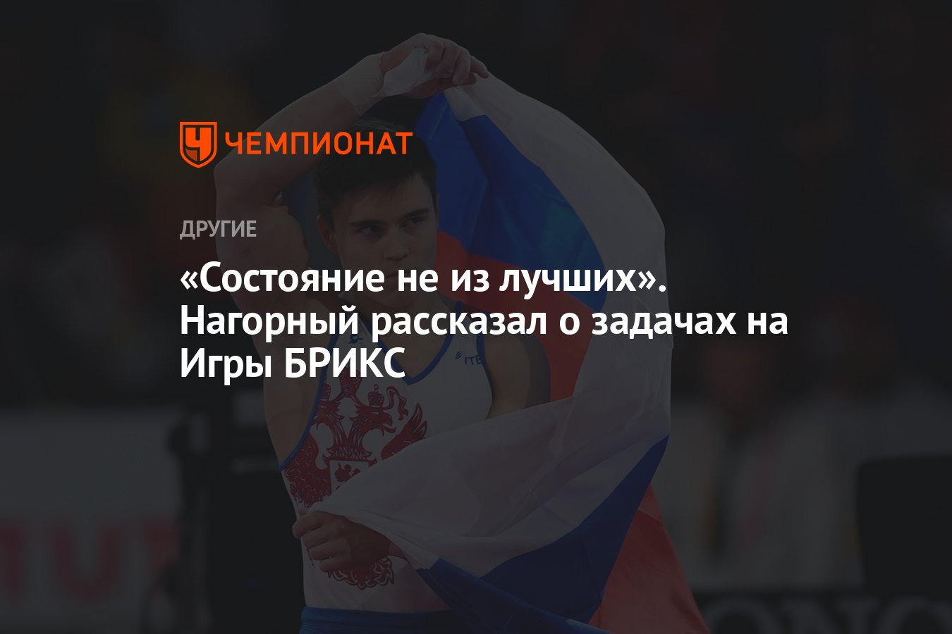 Состояние не из лучших». Нагорный рассказал о задачах на Игры БРИКС -  Чемпионат