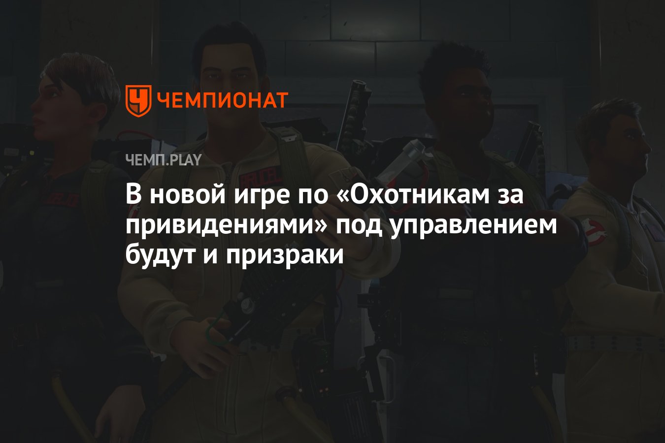 В новой игре по «Охотникам за привидениями» под управлением будут и  призраки - Чемпионат