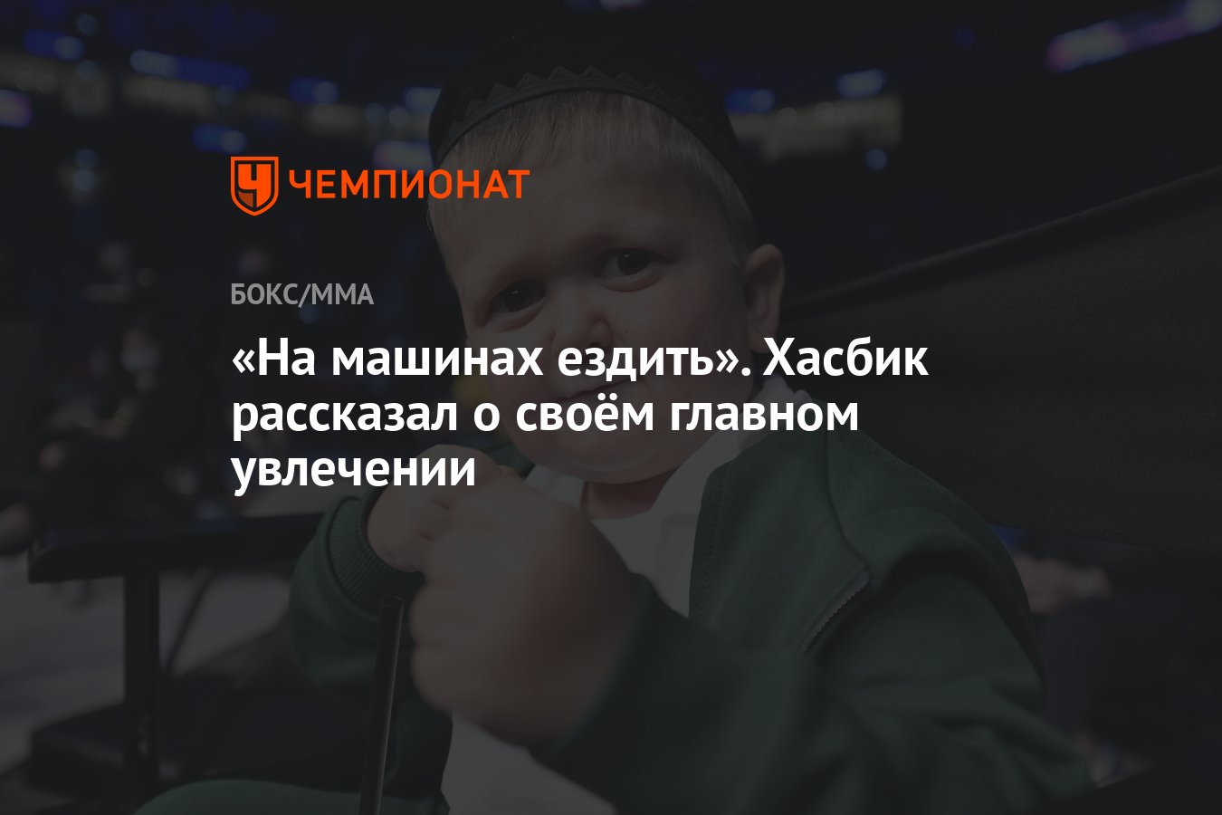 На машинах ездить». Хасбик рассказал о своём главном увлечении - Чемпионат