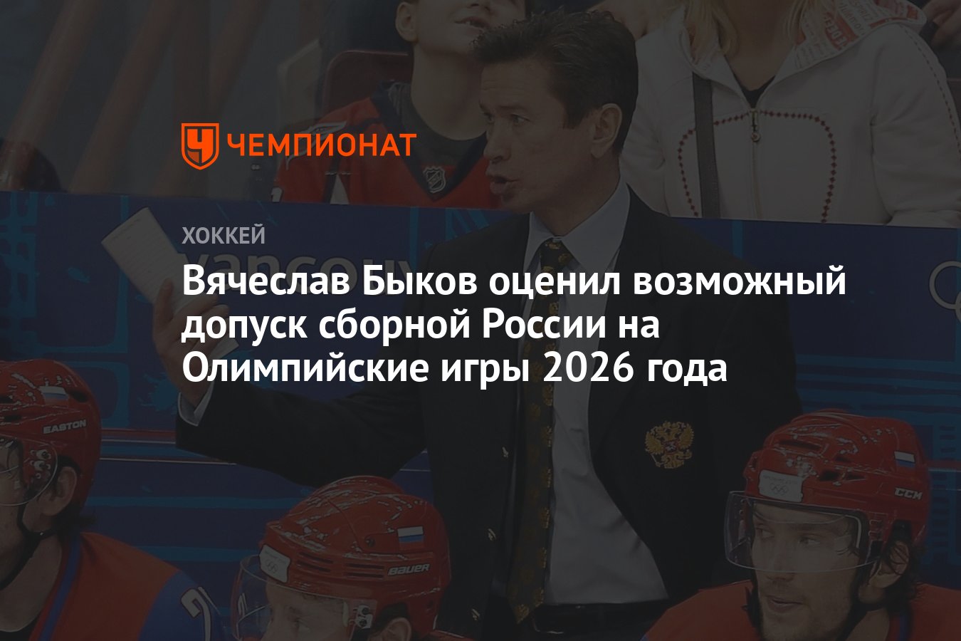 Вячеслав Быков оценил возможный допуск сборной России на Олимпийские игры  2026 года - Чемпионат