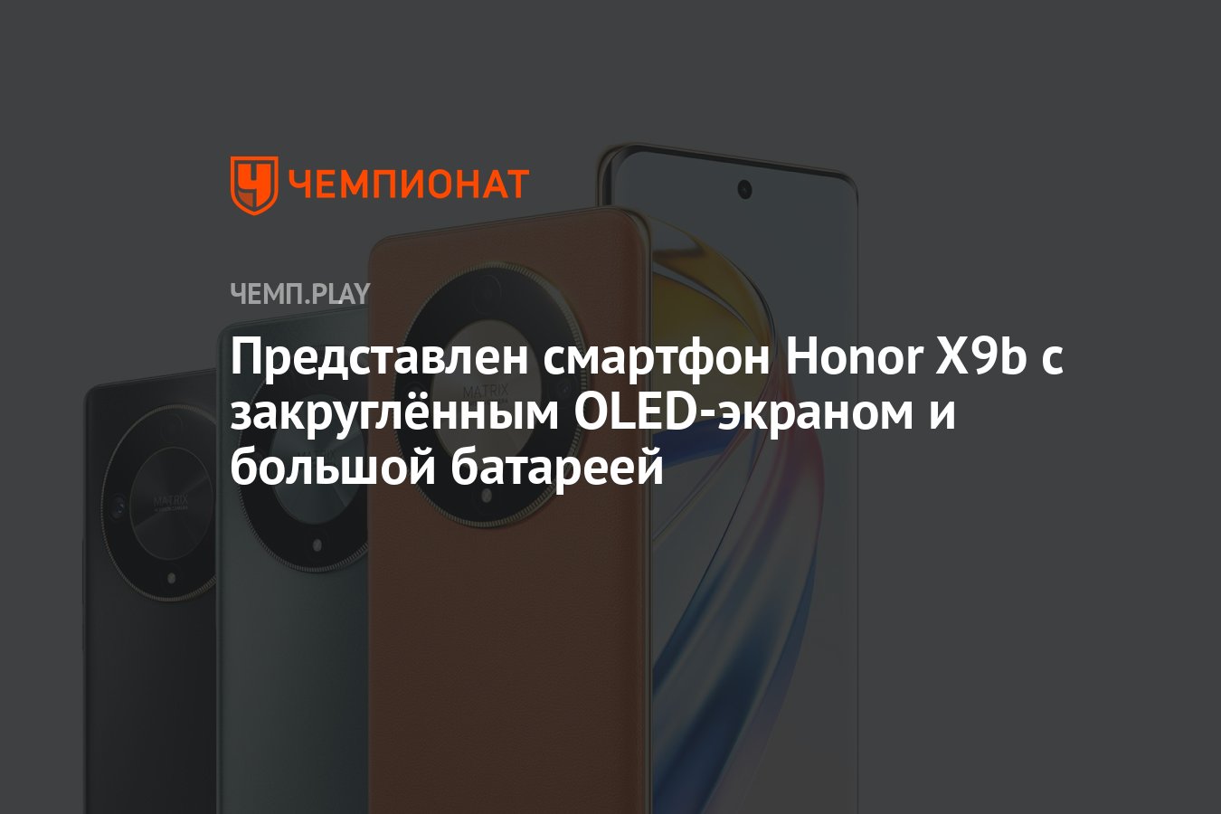 Представлен смартфон Honor X9b с закруглённым OLED-экраном и большой  батареей - Чемпионат