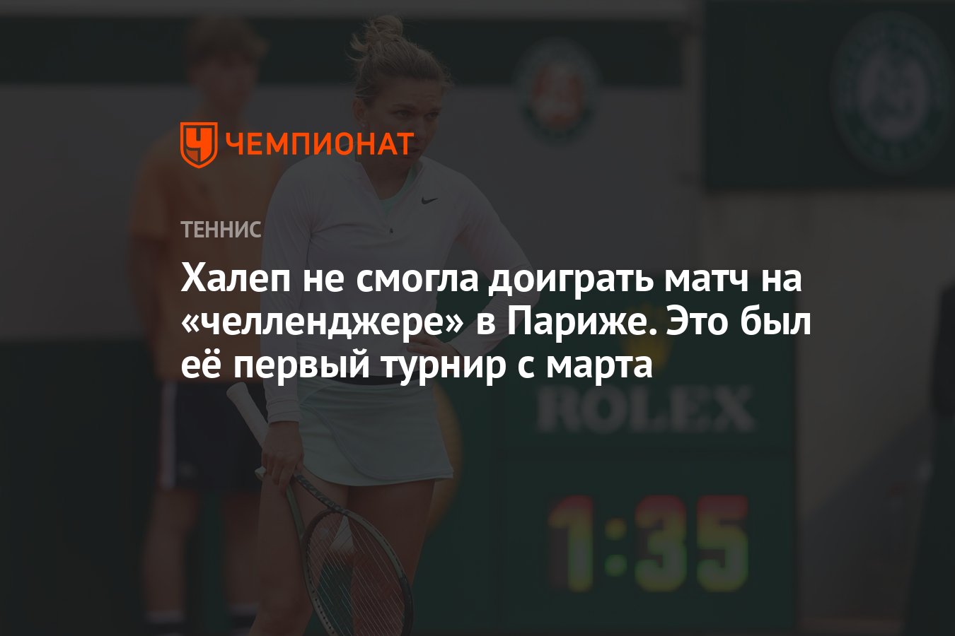 Халеп не смогла доиграть матч на «челленджере» в Париже. Это был её первый  турнир с марта - Чемпионат