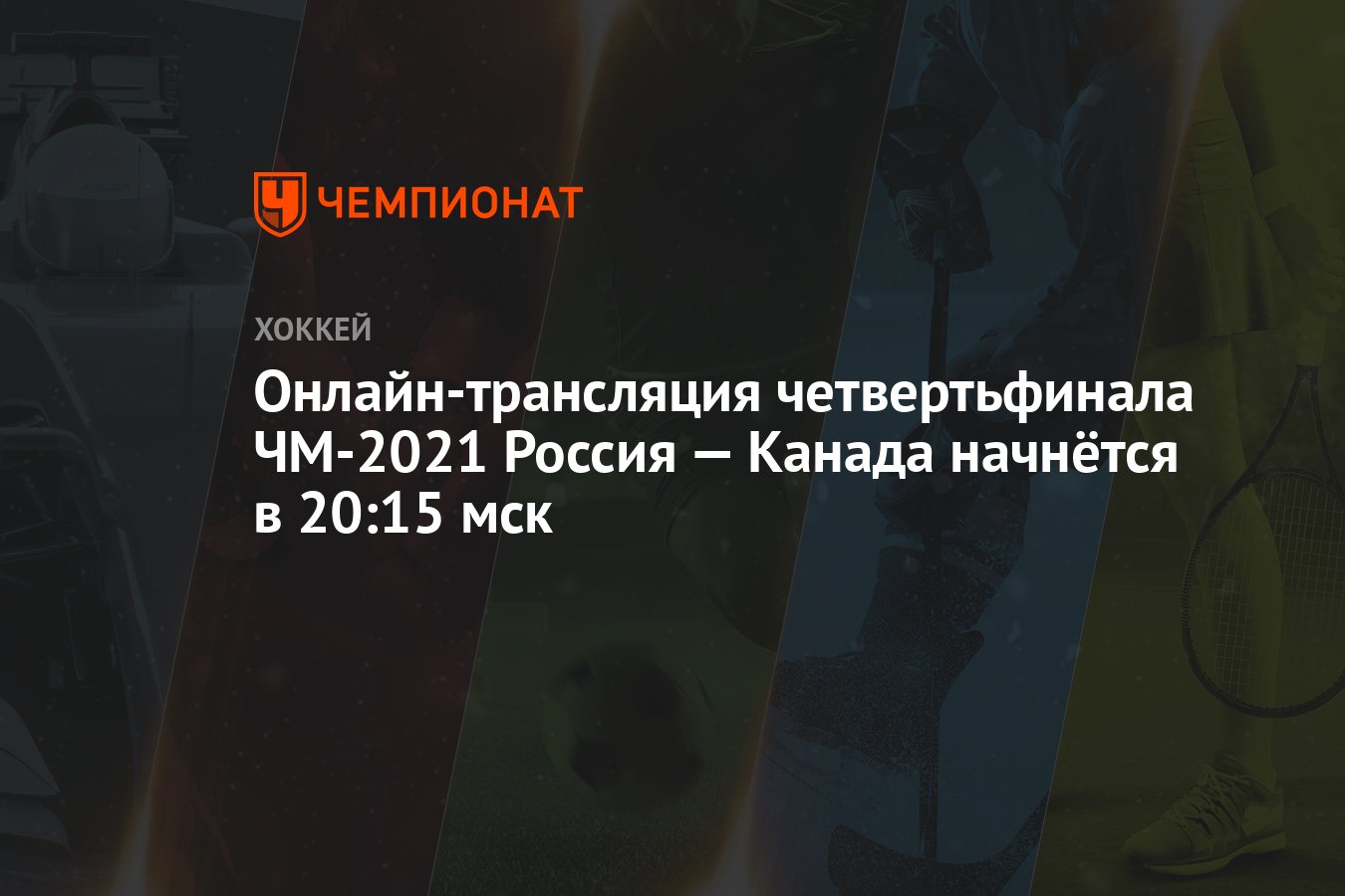 Онлайн-трансляция четвертьфинала ЧМ-2021 Россия — Канада начнётся в 20:15  мск