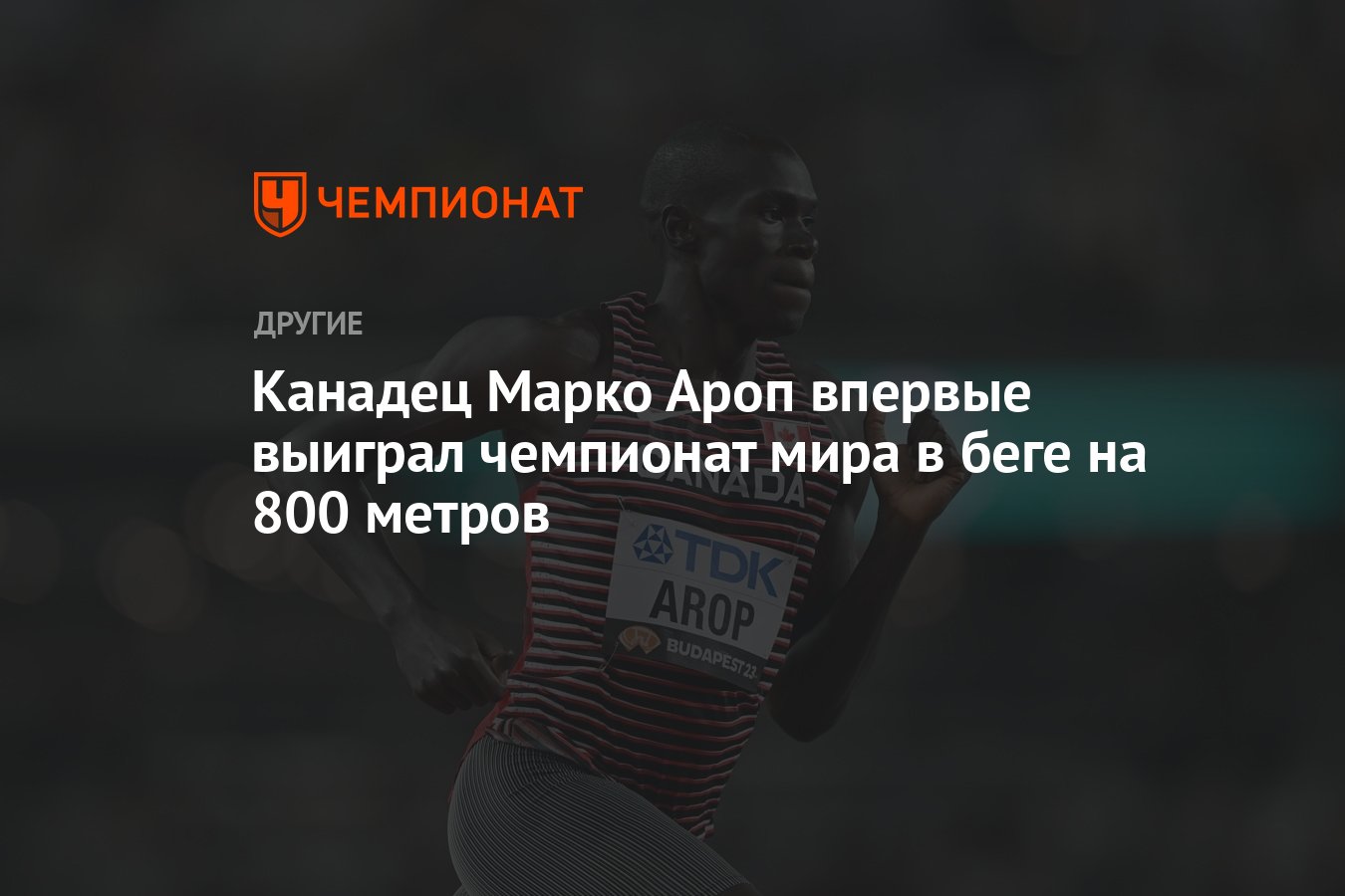 Канадец Марко Ароп впервые выиграл чемпионат мира в беге на 800 метров -  Чемпионат