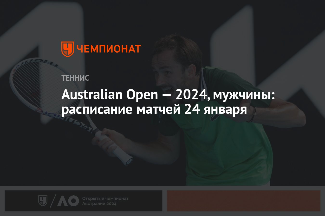 Australian Open — 2024, мужчины: расписание матчей 24 января - Чемпионат