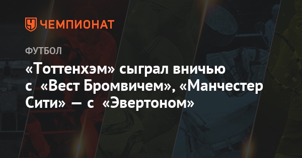 Манчестер сити вест бромвич видео удаления Манчестер сити вест бромвич видео удаления
