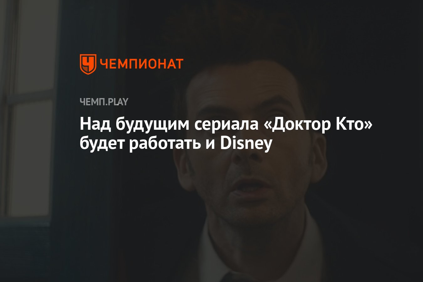 Доктор Кто» через Disney хотят сделать мировым хитом - Чемпионат