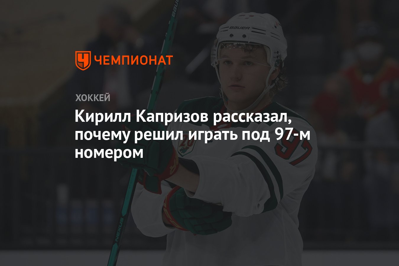 Кирилл Капризов рассказал, почему решил играть под 97-м номером - Чемпионат