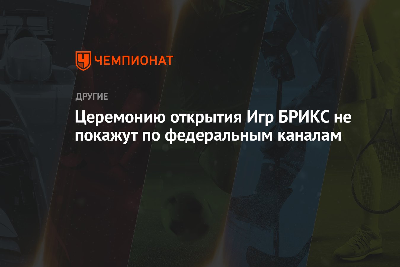 Церемонию открытия Игр БРИКС не покажут по федеральным каналам