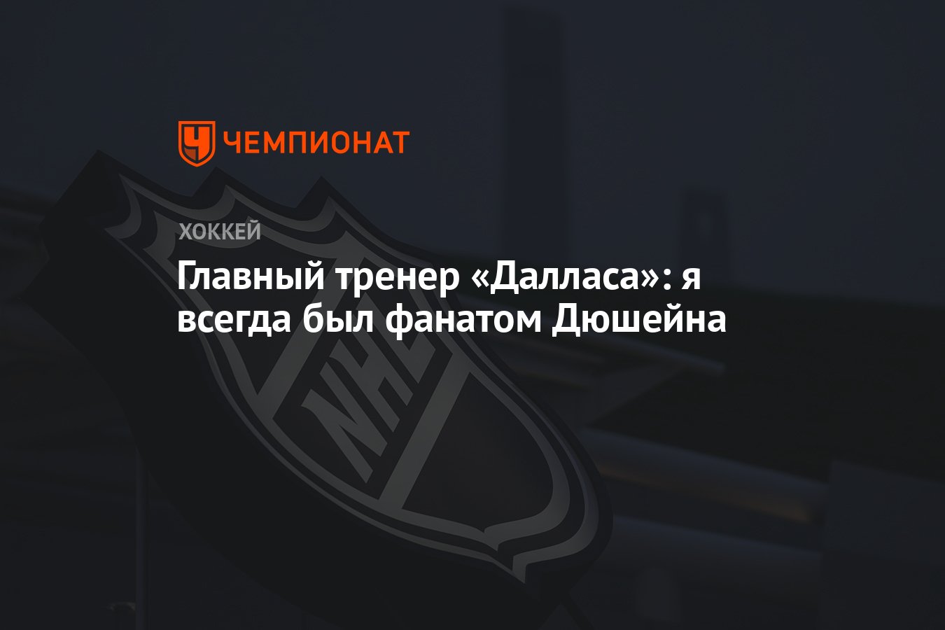 Главный тренер «Далласа»: я всегда был фанатом Дюшейна - Чемпионат
