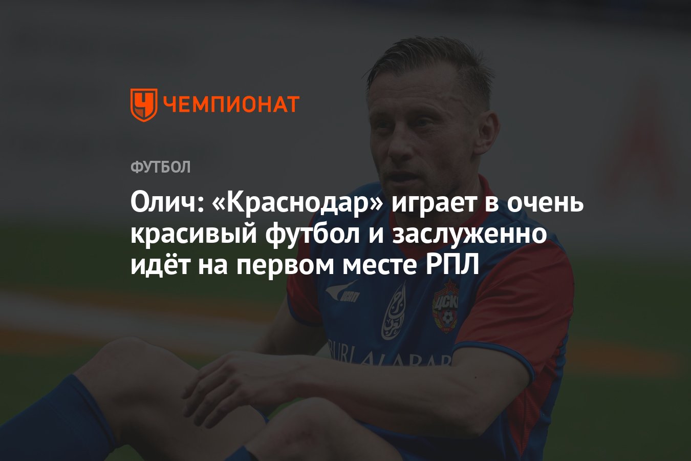 Олич: «Краснодар» играет в очень красивый футбол и заслуженно идёт на  первом месте РПЛ - Чемпионат