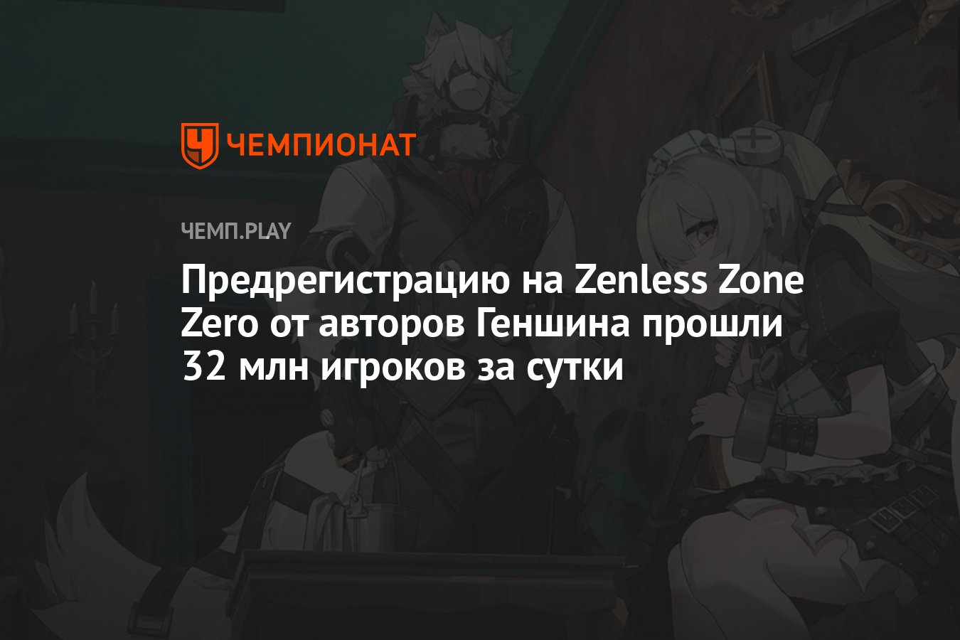 Предрегистрацию на Zenless Zone Zero от авторов Геншина прошли 32 млн  игроков за сутки - Чемпионат