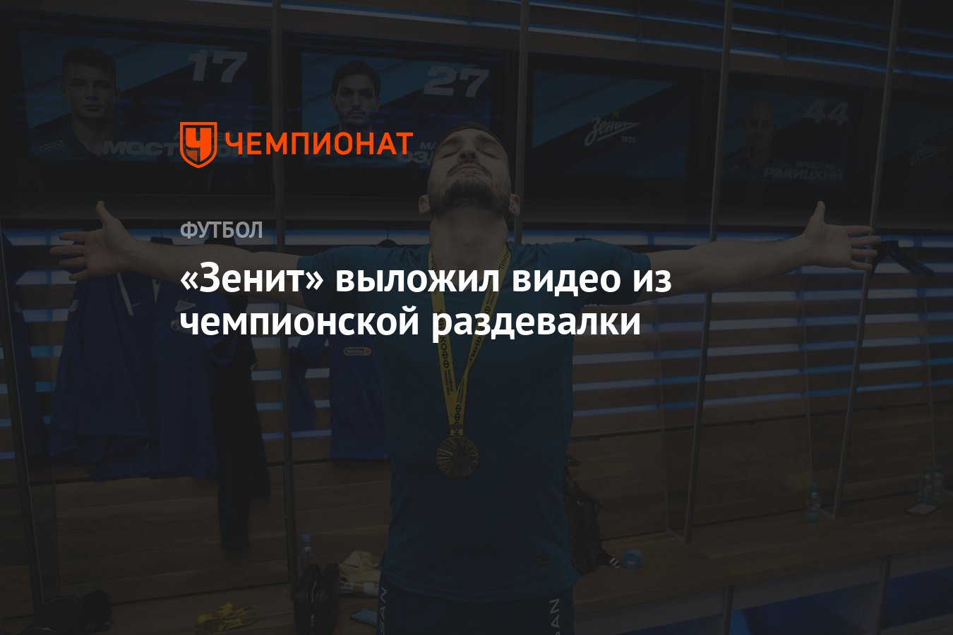 Зенит» выложил видео из чемпионской раздевалки - Чемпионат