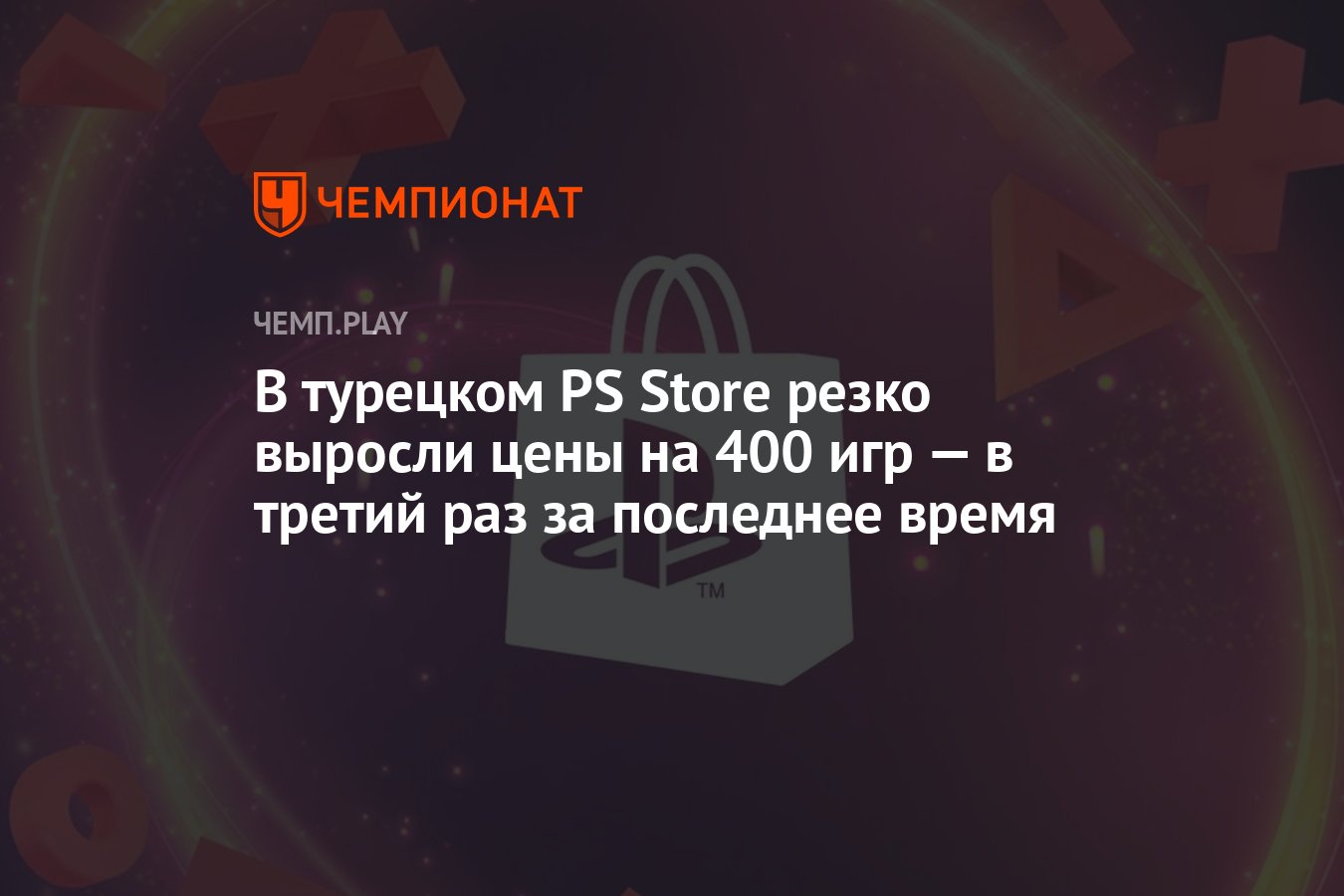 В турецком PS Store резко выросли цены на 400 игр — в третий раз за  последнее время - Чемпионат