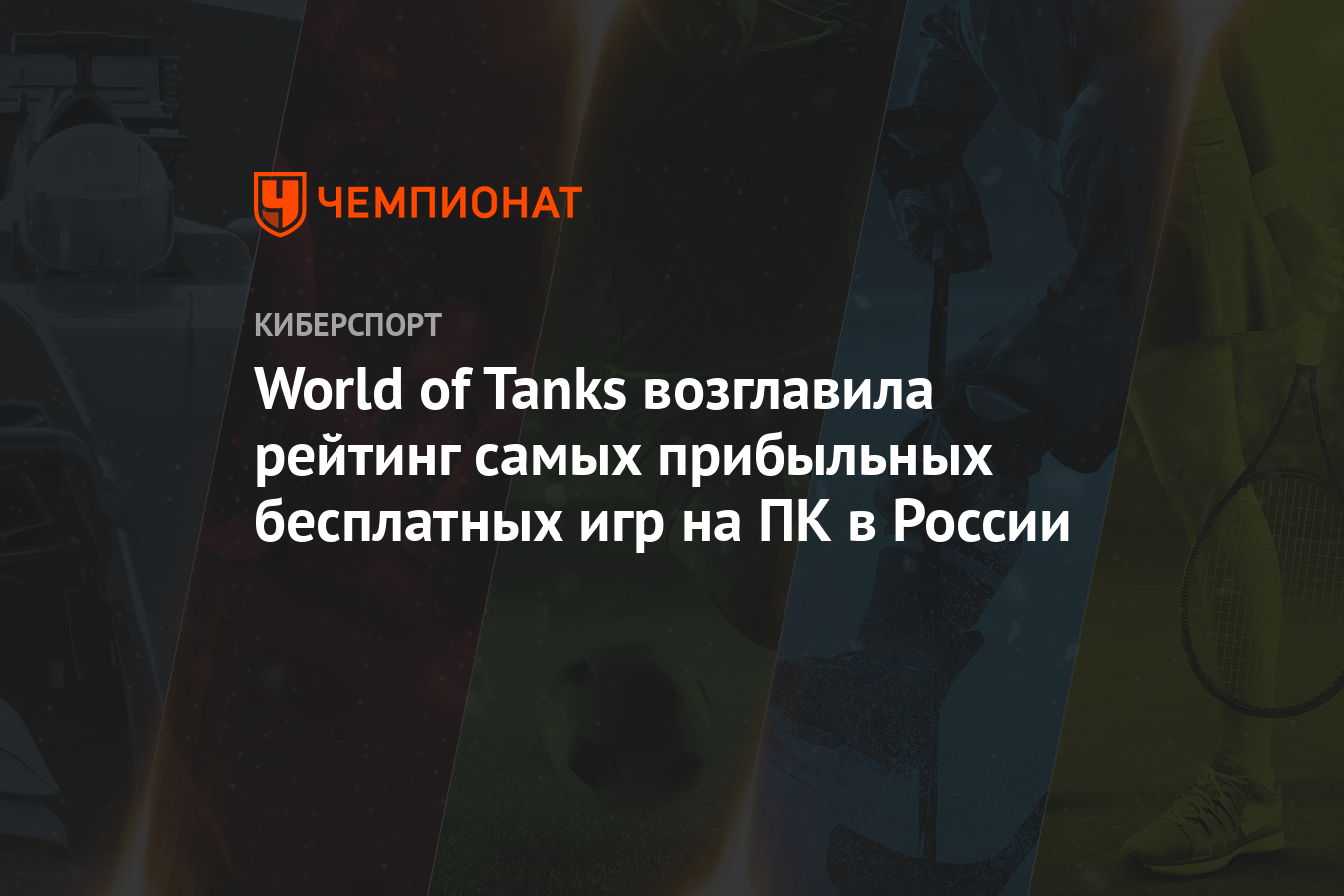 World of Tanks возглавила рейтинг самых прибыльных бесплатных игр на ПК в  России - Чемпионат