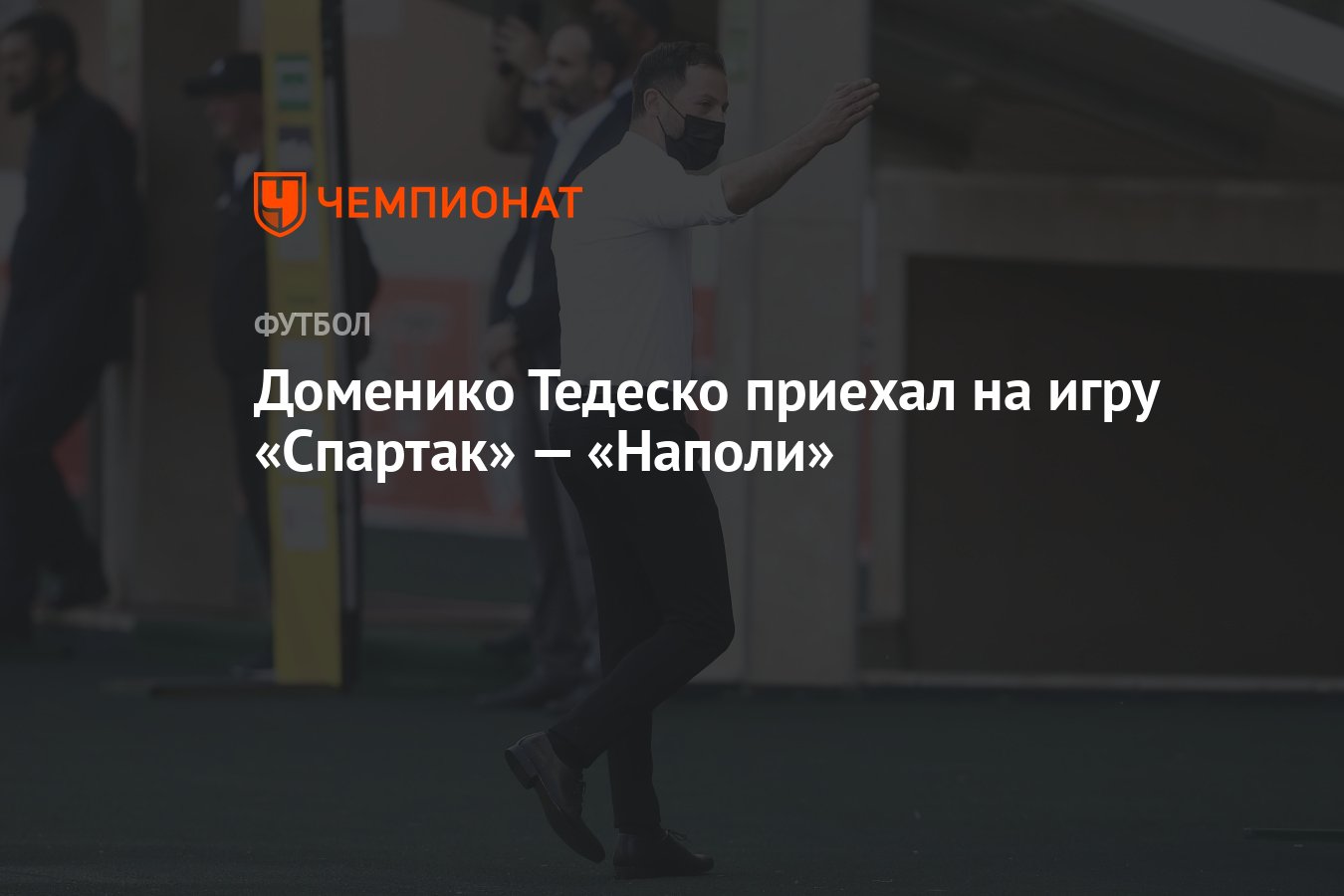 Доменико Тедеско приехал на игру «Спартак» — «Наполи» - Чемпионат