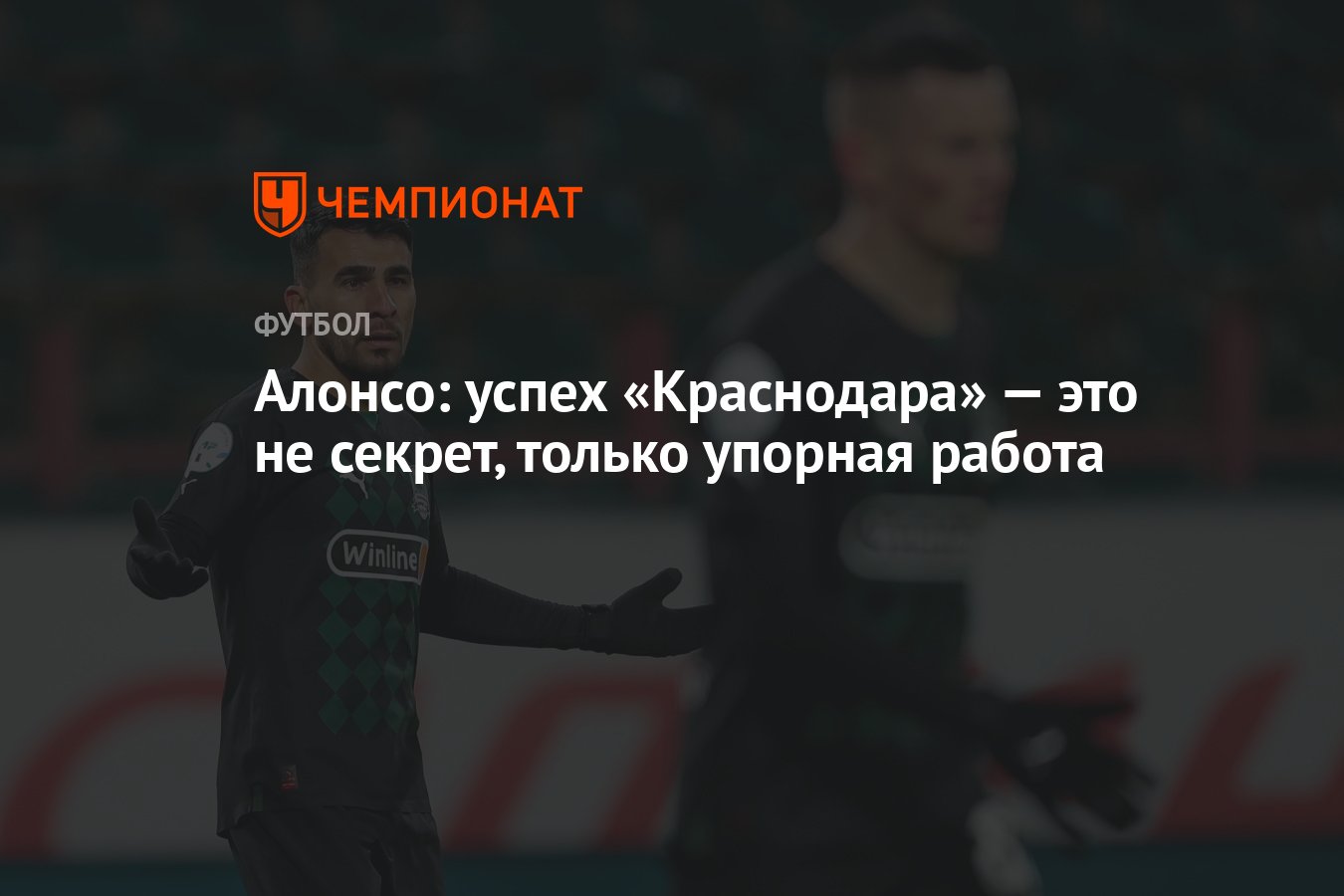 Алонсо: успех «Краснодара» — это не секрет, только упорная работа -  Чемпионат