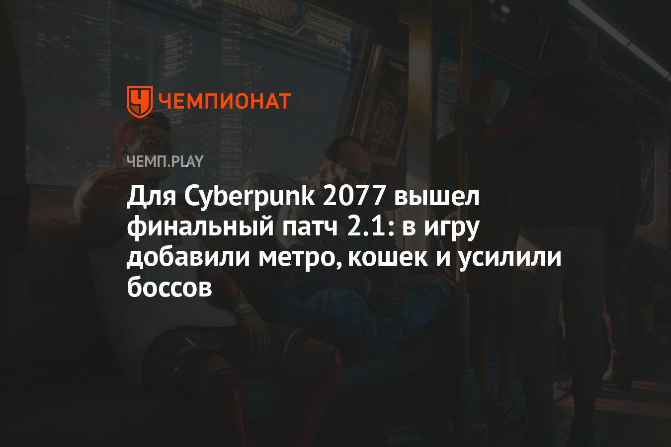 Для Cyberpunk 2077 вышел финальный патч 2.1: в игру добавили метро, кошек и  усилили боссов - Чемпионат