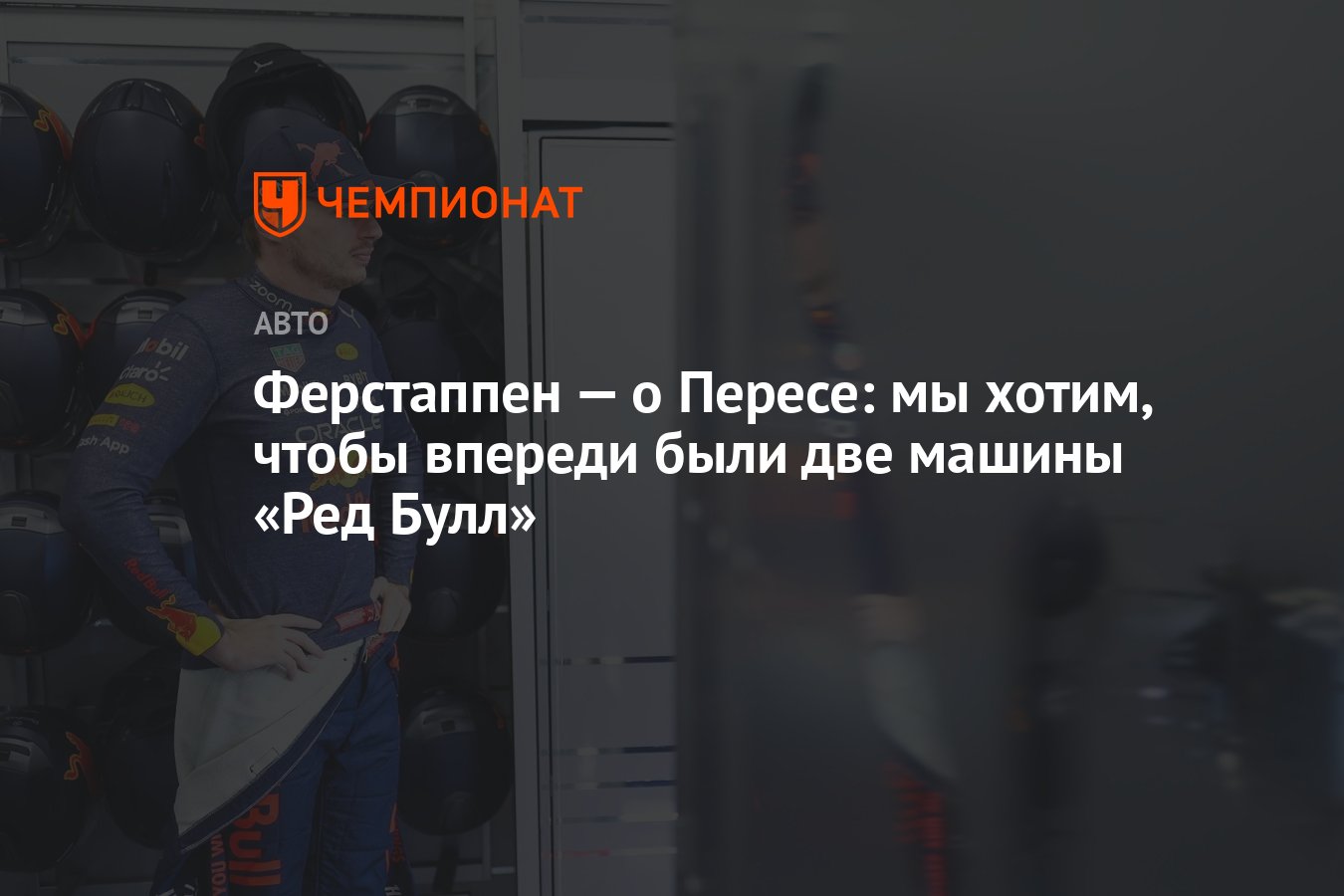 Ферстаппен — о Пересе: мы хотим, чтобы впереди были две машины «Ред Булл» -  Чемпионат